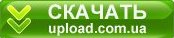 Скачать | Download с upload.com.ua
