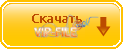Скачать | Download с Vip-file.com